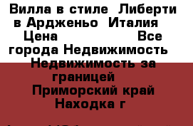 Вилла в стиле  Либерти в Ардженьо (Италия) › Цена ­ 71 735 000 - Все города Недвижимость » Недвижимость за границей   . Приморский край,Находка г.